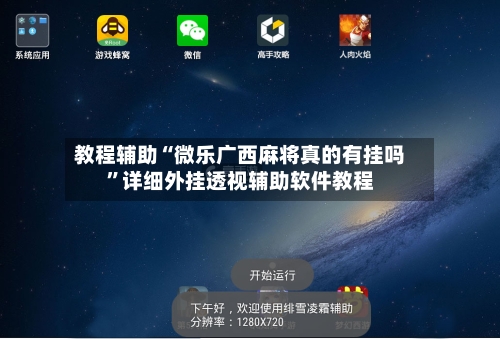 教程辅助“微乐广西麻将真的有挂吗”详细外挂透视辅助软件教程-第2张图片