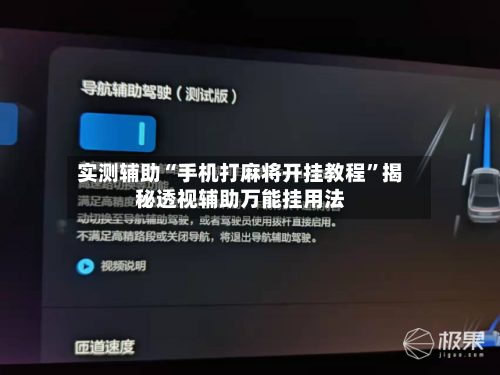 实测辅助“手机打麻将开挂教程”揭秘透视辅助万能挂用法-第2张图片