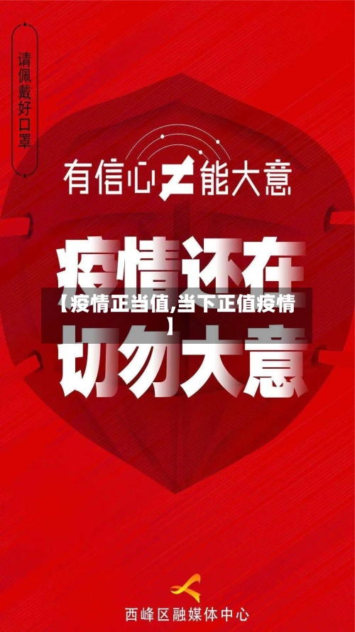 【疫情正当值,当下正值疫情】-第1张图片
