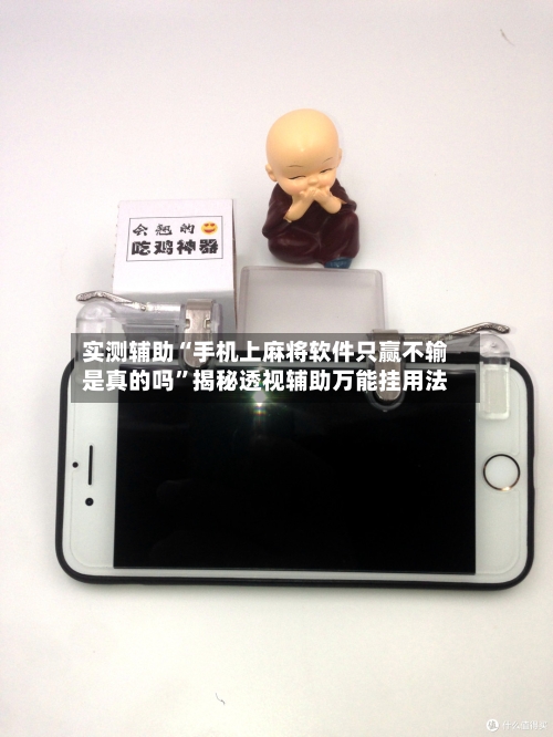 实测辅助“手机上麻将软件只赢不输是真的吗	”揭秘透视辅助万能挂用法-第2张图片