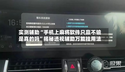 实测辅助“手机上麻将软件只赢不输是真的吗”揭秘透视辅助万能挂用法-第1张图片