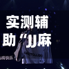 实测辅助“JJ麻将通用挂”揭秘透视辅助万能挂用法-第1张图片