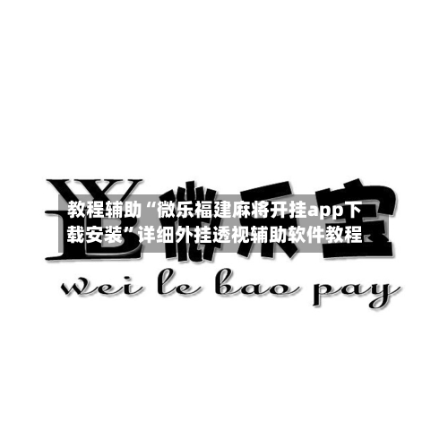 教程辅助“微乐福建麻将开挂app下载安装	”详细外挂透视辅助软件教程-第1张图片
