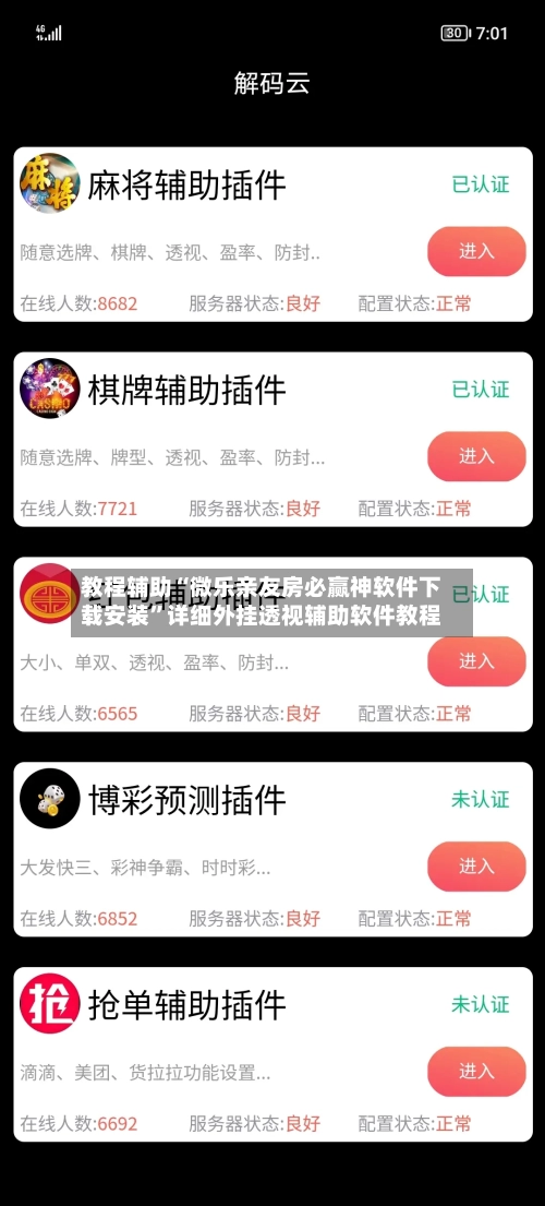 教程辅助“微乐亲友房必赢神软件下载安装	”详细外挂透视辅助软件教程-第2张图片