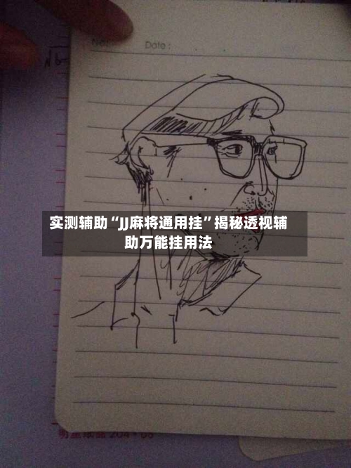 实测辅助“JJ麻将通用挂”揭秘透视辅助万能挂用法-第2张图片