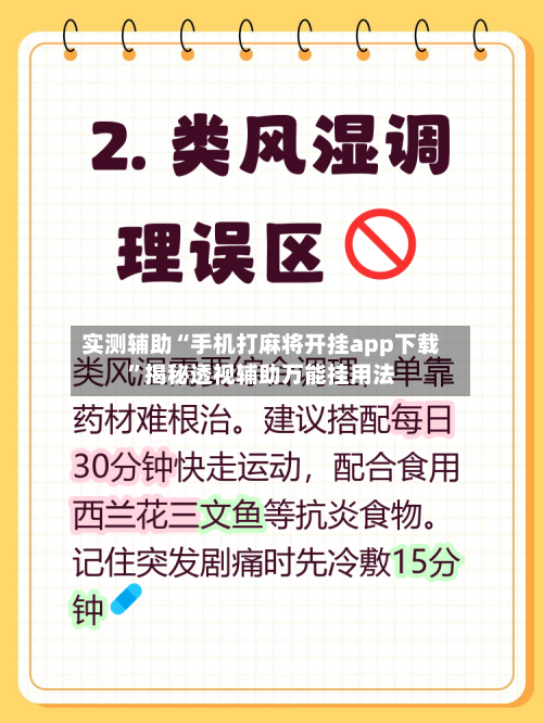 实测辅助“手机打麻将开挂app下载	”揭秘透视辅助万能挂用法-第1张图片