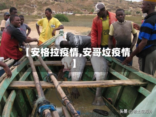 【安格拉疫情,安哥垃疫情】-第1张图片