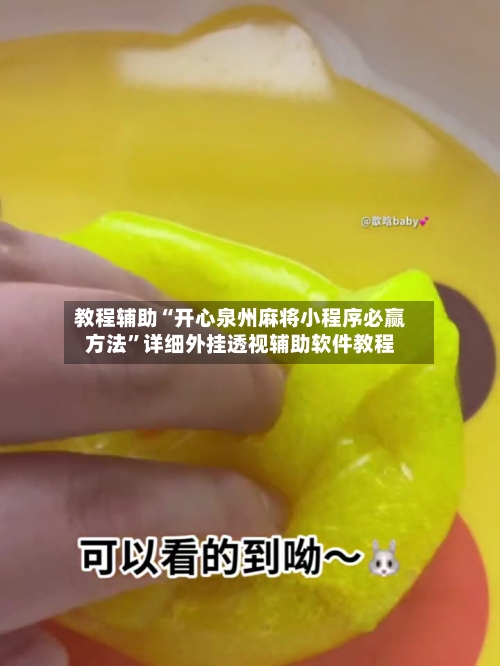 教程辅助“开心泉州麻将小程序必赢方法	”详细外挂透视辅助软件教程-第1张图片