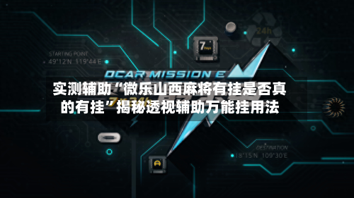 实测辅助“微乐山西麻将有挂是否真的有挂”揭秘透视辅助万能挂用法-第2张图片