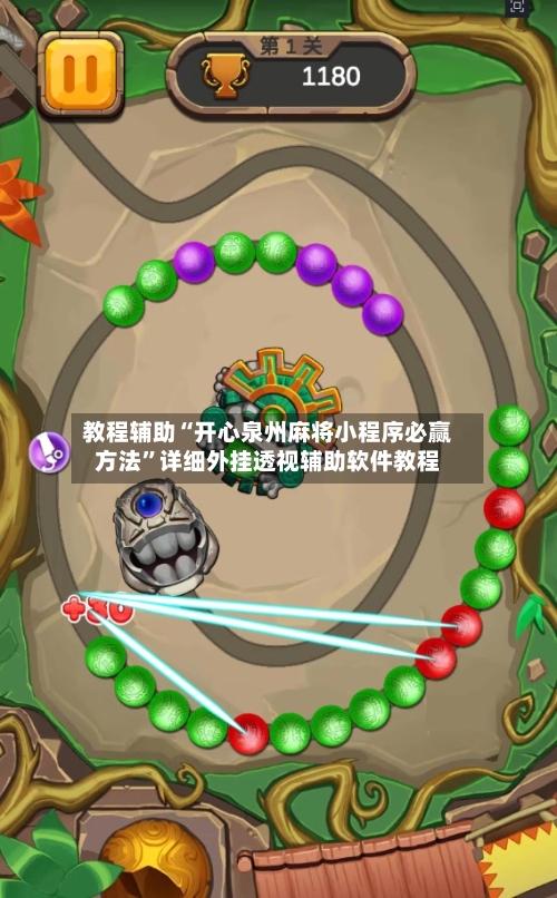 教程辅助“开心泉州麻将小程序必赢方法”详细外挂透视辅助软件教程-第2张图片