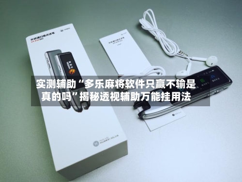 实测辅助“多乐麻将软件只赢不输是真的吗”揭秘透视辅助万能挂用法-第3张图片