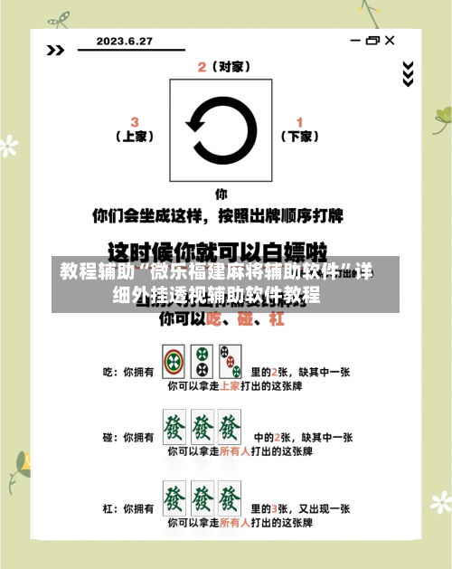 教程辅助“微乐福建麻将辅助软件”详细外挂透视辅助软件教程-第3张图片