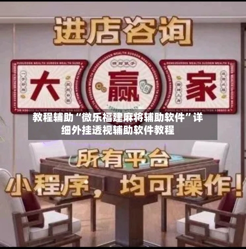 教程辅助“微乐福建麻将辅助软件”详细外挂透视辅助软件教程-第1张图片