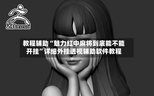 教程辅助“魅力红中麻将到底能不能开挂	”详细外挂透视辅助软件教程-第2张图片