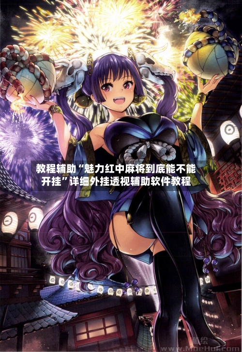 教程辅助“魅力红中麻将到底能不能开挂”详细外挂透视辅助软件教程-第1张图片