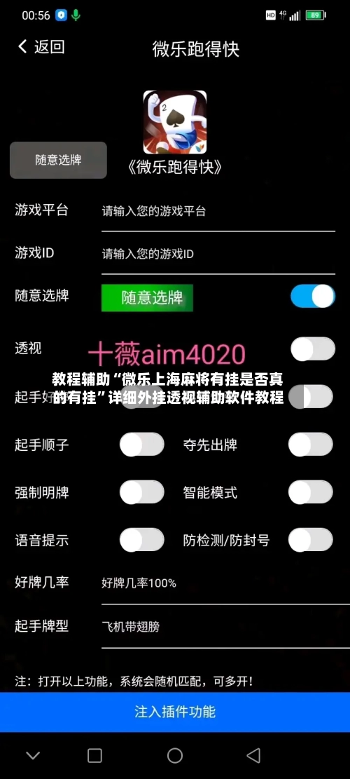 教程辅助“微乐上海麻将有挂是否真的有挂”详细外挂透视辅助软件教程-第1张图片