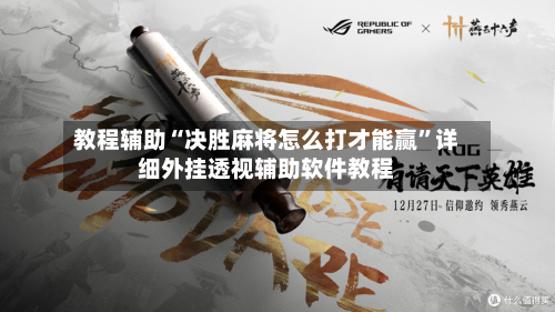 教程辅助“决胜麻将怎么打才能赢	”详细外挂透视辅助软件教程-第1张图片
