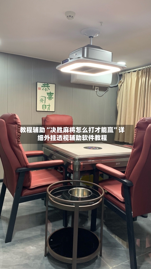 教程辅助“决胜麻将怎么打才能赢”详细外挂透视辅助软件教程-第2张图片