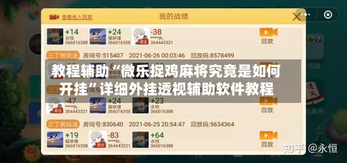 教程辅助“微乐捉鸡麻将究竟是如何开挂”详细外挂透视辅助软件教程-第2张图片