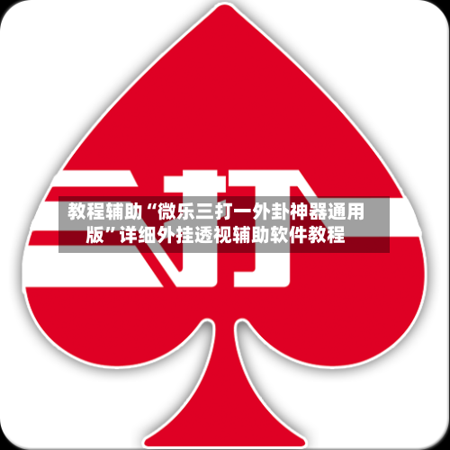 教程辅助“微乐三打一外卦神器通用版	”详细外挂透视辅助软件教程-第3张图片