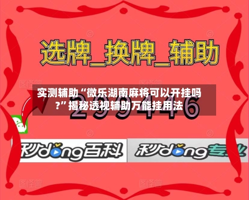 实测辅助“微乐湖南麻将可以开挂吗?”揭秘透视辅助万能挂用法-第1张图片