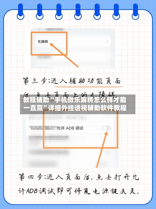 教程辅助“手机微乐麻将怎么样才能一直赢	”详细外挂透视辅助软件教程-第2张图片