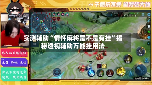 实测辅助“情怀麻将是不是有挂	”揭秘透视辅助万能挂用法-第1张图片