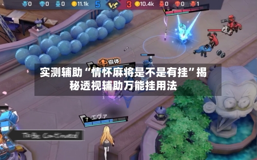 实测辅助“情怀麻将是不是有挂”揭秘透视辅助万能挂用法-第2张图片