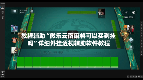 教程辅助“微乐云南麻将可以买到挂吗”详细外挂透视辅助软件教程-第3张图片