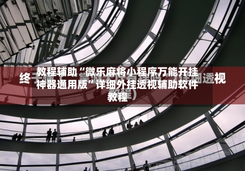 教程辅助“微乐麻将小程序万能开挂神器通用版	”详细外挂透视辅助软件教程-第1张图片