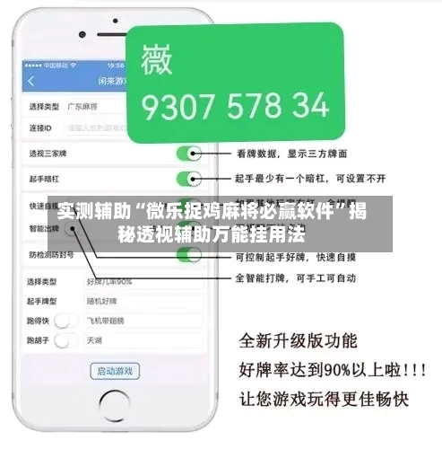 实测辅助“微乐捉鸡麻将必赢软件”揭秘透视辅助万能挂用法-第1张图片
