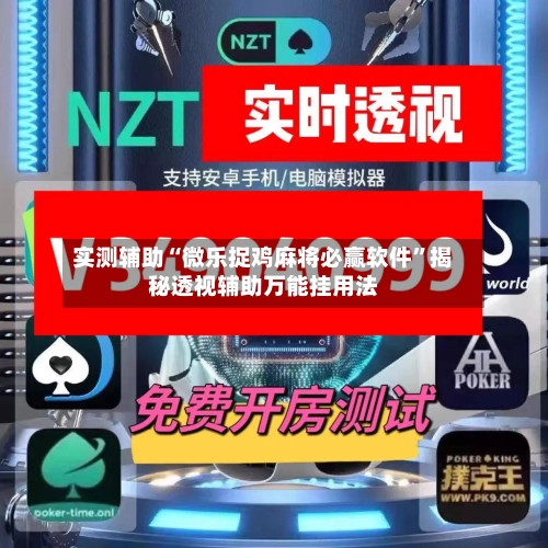 实测辅助“微乐捉鸡麻将必赢软件	”揭秘透视辅助万能挂用法-第2张图片