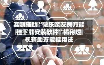 实测辅助“微乐亲友房万能挂下载安装软件”揭秘透视辅助万能挂用法-第2张图片