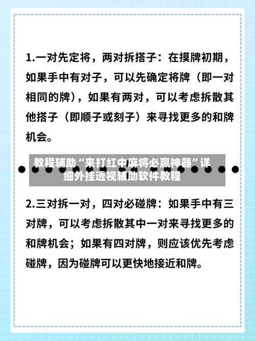 教程辅助“来打红中麻将必赢神器”详细外挂透视辅助软件教程-第3张图片