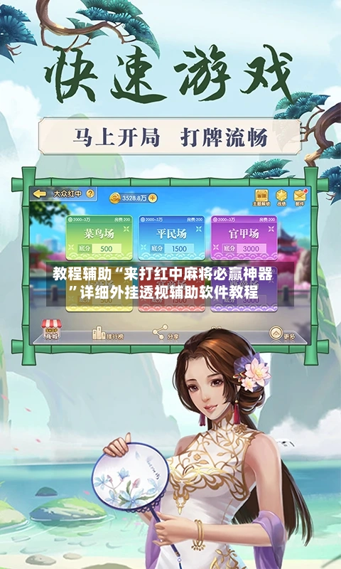 教程辅助“来打红中麻将必赢神器”详细外挂透视辅助软件教程-第2张图片