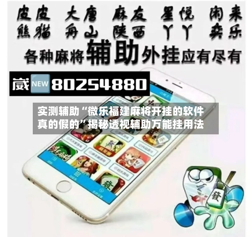 实测辅助“微乐福建麻将开挂的软件真的假的”揭秘透视辅助万能挂用法-第2张图片