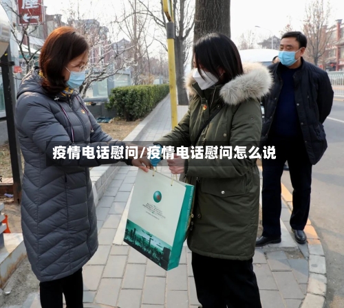 疫情电话慰问/疫情电话慰问怎么说-第1张图片