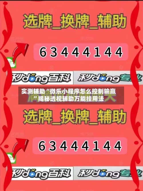 实测辅助“微乐小程序怎么控制输赢	”揭秘透视辅助万能挂用法-第2张图片