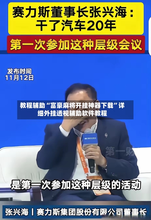 教程辅助“富豪麻将开挂神器下载	”详细外挂透视辅助软件教程-第1张图片