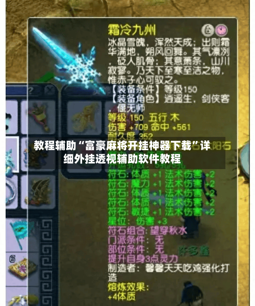 教程辅助“富豪麻将开挂神器下载	”详细外挂透视辅助软件教程-第3张图片