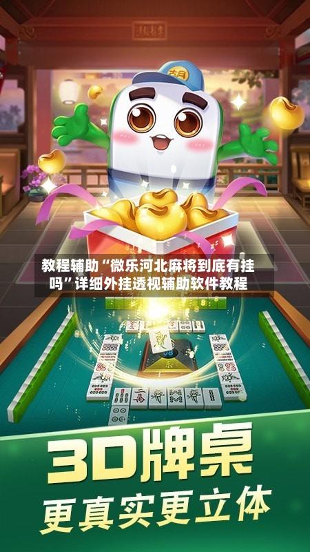 教程辅助“微乐河北麻将到底有挂吗”详细外挂透视辅助软件教程-第1张图片