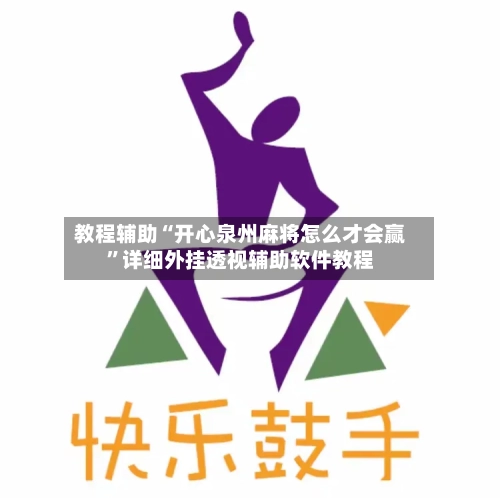 教程辅助“开心泉州麻将怎么才会赢	”详细外挂透视辅助软件教程-第1张图片