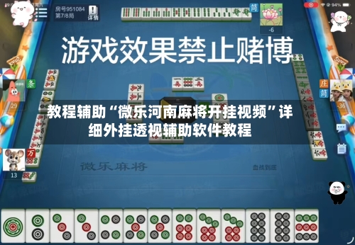 教程辅助“微乐河南麻将开挂视频”详细外挂透视辅助软件教程-第1张图片