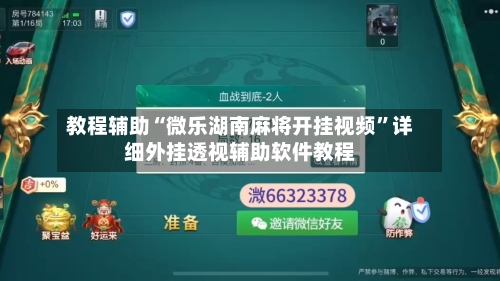 教程辅助“微乐湖南麻将开挂视频”详细外挂透视辅助软件教程-第2张图片