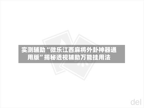 实测辅助“微乐江西麻将外卦神器通用版”揭秘透视辅助万能挂用法-第1张图片