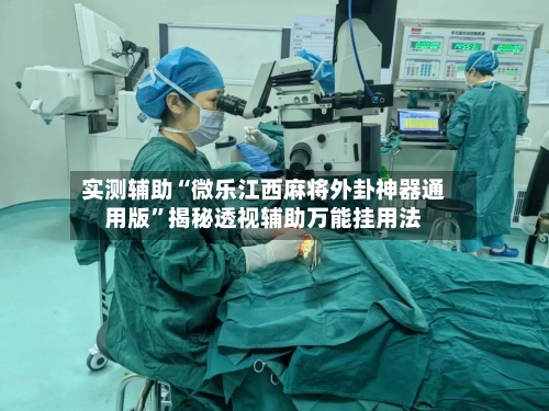 实测辅助“微乐江西麻将外卦神器通用版	”揭秘透视辅助万能挂用法-第3张图片