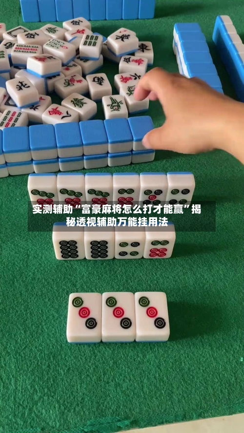 实测辅助“富豪麻将怎么打才能赢”揭秘透视辅助万能挂用法-第3张图片