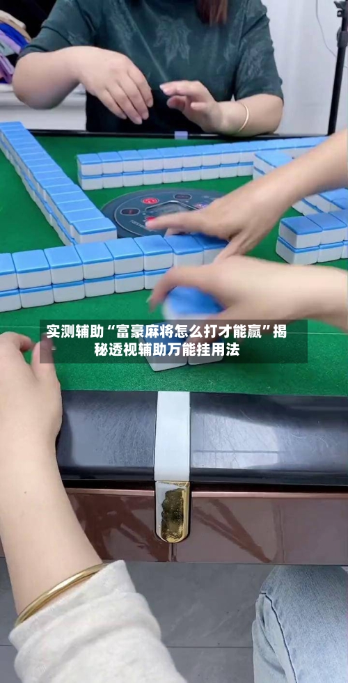 实测辅助“富豪麻将怎么打才能赢	”揭秘透视辅助万能挂用法-第1张图片