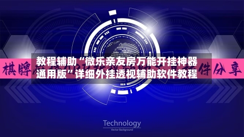 教程辅助“微乐亲友房万能开挂神器通用版	”详细外挂透视辅助软件教程-第2张图片