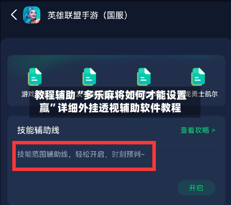 教程辅助“多乐麻将如何才能设置赢”详细外挂透视辅助软件教程-第3张图片